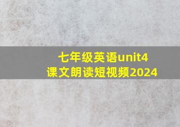 七年级英语unit4课文朗读短视频2024