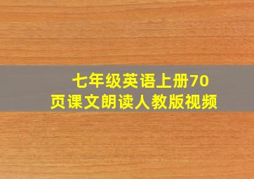 七年级英语上册70页课文朗读人教版视频