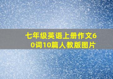 七年级英语上册作文60词10篇人教版图片