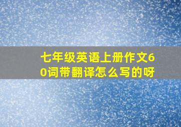 七年级英语上册作文60词带翻译怎么写的呀