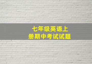 七年级英语上册期中考试试题