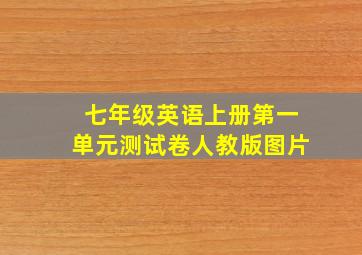 七年级英语上册第一单元测试卷人教版图片