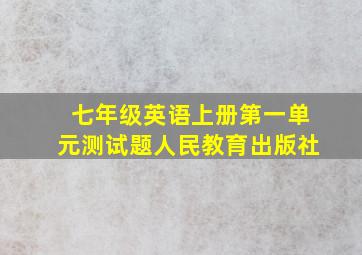 七年级英语上册第一单元测试题人民教育出版社