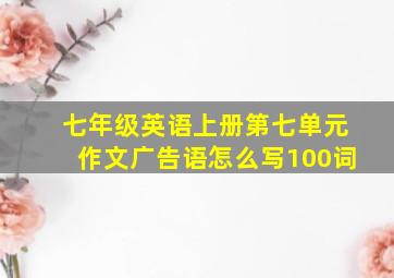 七年级英语上册第七单元作文广告语怎么写100词