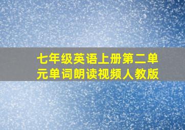 七年级英语上册第二单元单词朗读视频人教版