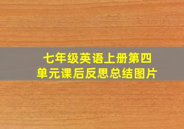 七年级英语上册第四单元课后反思总结图片