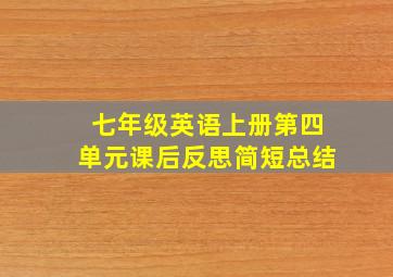 七年级英语上册第四单元课后反思简短总结