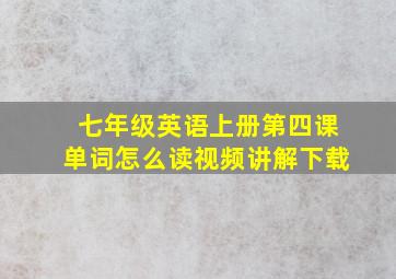 七年级英语上册第四课单词怎么读视频讲解下载