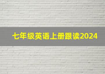 七年级英语上册跟读2024