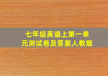 七年级英语上第一单元测试卷及答案人教版