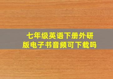 七年级英语下册外研版电子书音频可下载吗