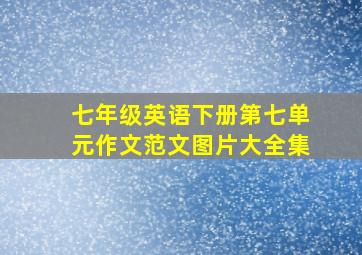 七年级英语下册第七单元作文范文图片大全集