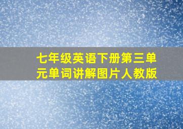 七年级英语下册第三单元单词讲解图片人教版