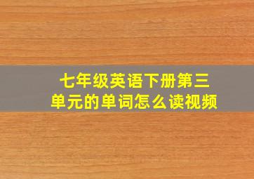 七年级英语下册第三单元的单词怎么读视频