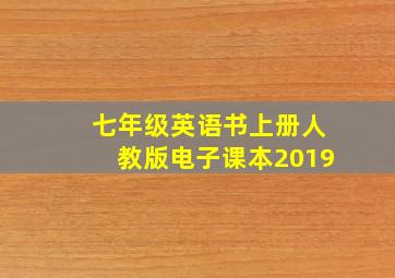 七年级英语书上册人教版电子课本2019