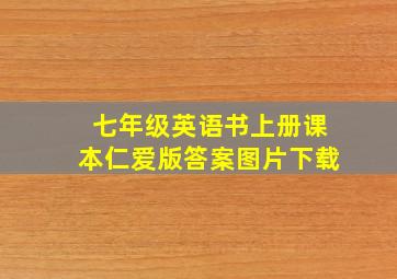 七年级英语书上册课本仁爱版答案图片下载