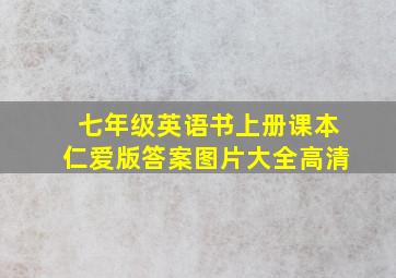 七年级英语书上册课本仁爱版答案图片大全高清