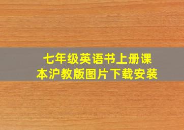 七年级英语书上册课本沪教版图片下载安装