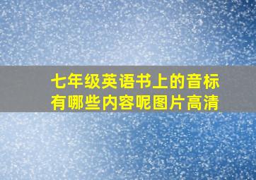 七年级英语书上的音标有哪些内容呢图片高清