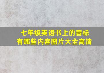 七年级英语书上的音标有哪些内容图片大全高清