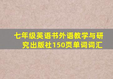 七年级英语书外语教学与研究出版社150页单词词汇