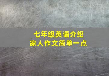 七年级英语介绍家人作文简单一点