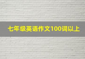 七年级英语作文100词以上