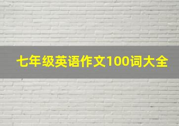 七年级英语作文100词大全