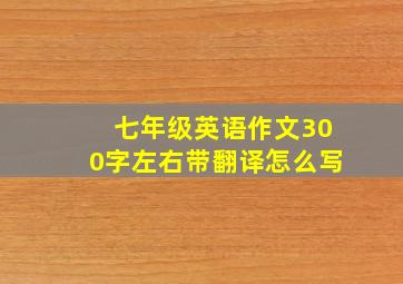 七年级英语作文300字左右带翻译怎么写