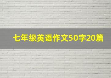 七年级英语作文50字20篇