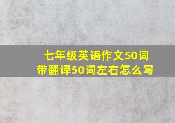 七年级英语作文50词带翻译50词左右怎么写