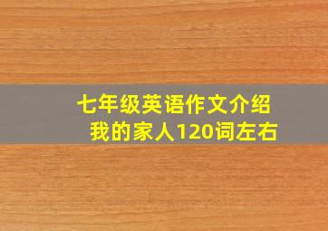 七年级英语作文介绍我的家人120词左右