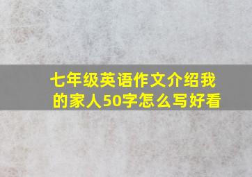 七年级英语作文介绍我的家人50字怎么写好看