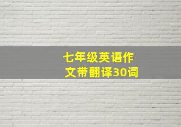 七年级英语作文带翻译30词