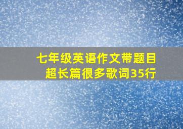 七年级英语作文带题目超长篇很多歌词35行