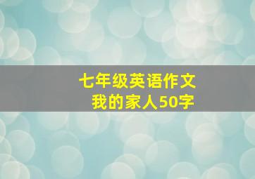 七年级英语作文我的家人50字