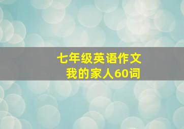 七年级英语作文我的家人60词