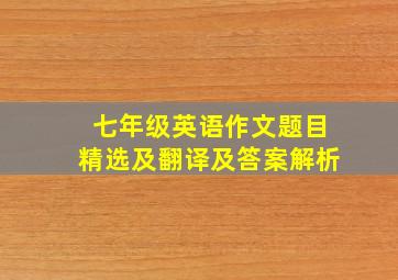 七年级英语作文题目精选及翻译及答案解析