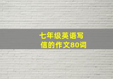 七年级英语写信的作文80词