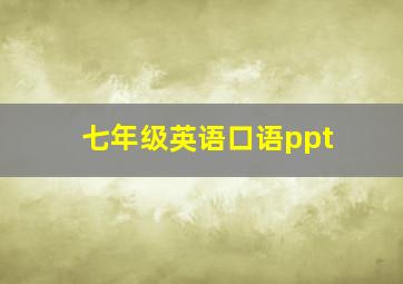 七年级英语口语ppt