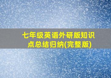 七年级英语外研版知识点总结归纳(完整版)