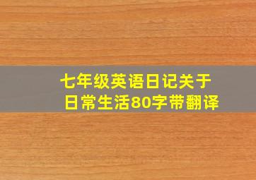 七年级英语日记关于日常生活80字带翻译