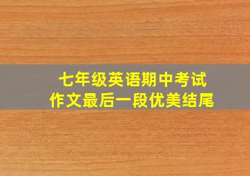 七年级英语期中考试作文最后一段优美结尾