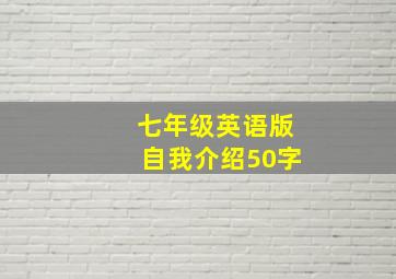 七年级英语版自我介绍50字