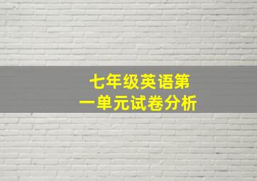 七年级英语第一单元试卷分析