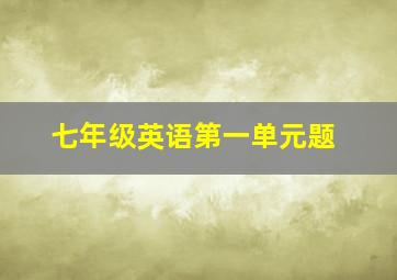 七年级英语第一单元题