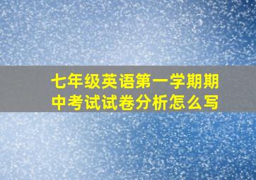 七年级英语第一学期期中考试试卷分析怎么写