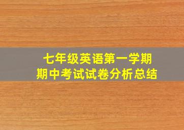 七年级英语第一学期期中考试试卷分析总结