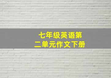 七年级英语第二单元作文下册