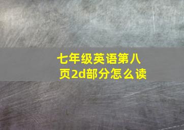 七年级英语第八页2d部分怎么读